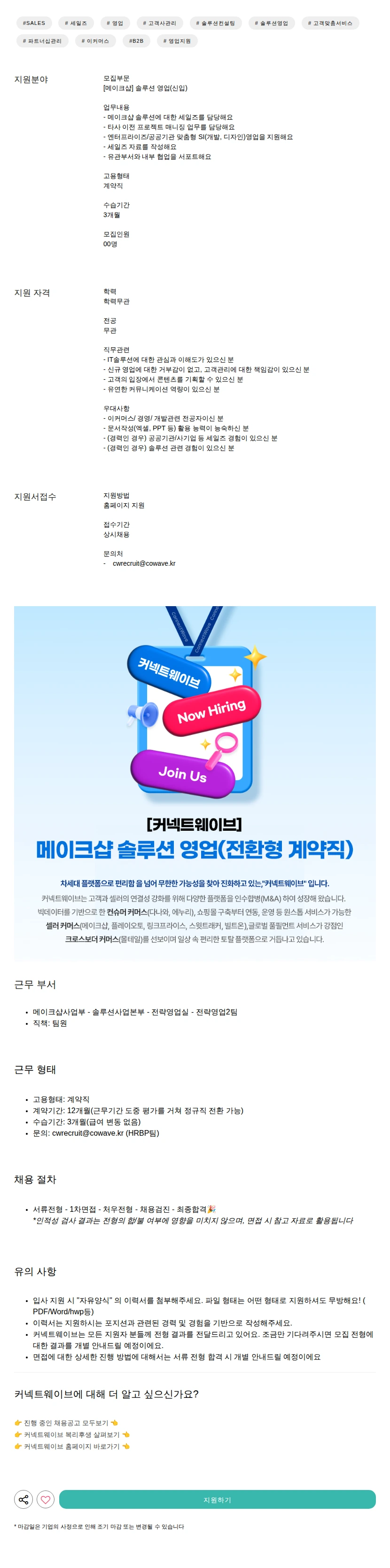 커넥트웨이브 솔루션 영업(신입) 채용공고