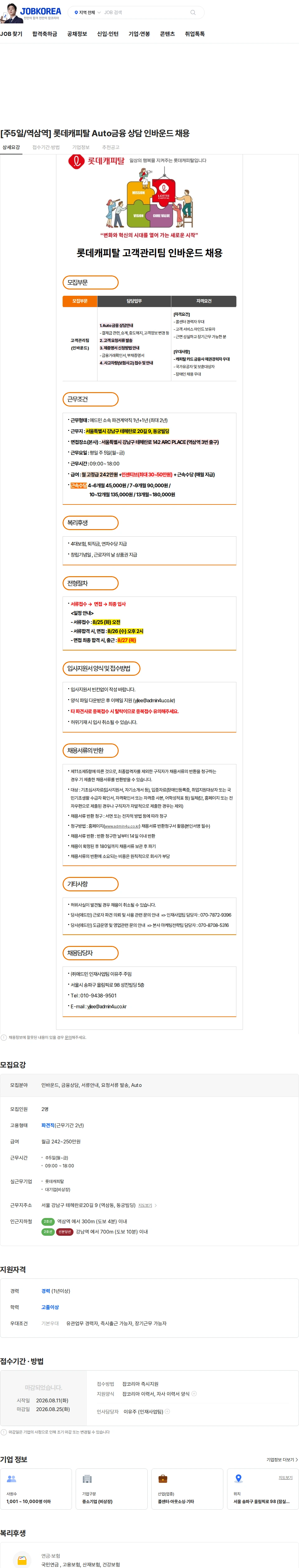 롯데캐피탈 [주5일/역삼역] 롯데캐피탈 Auto금융 상담 인바운드 채용 채용공고