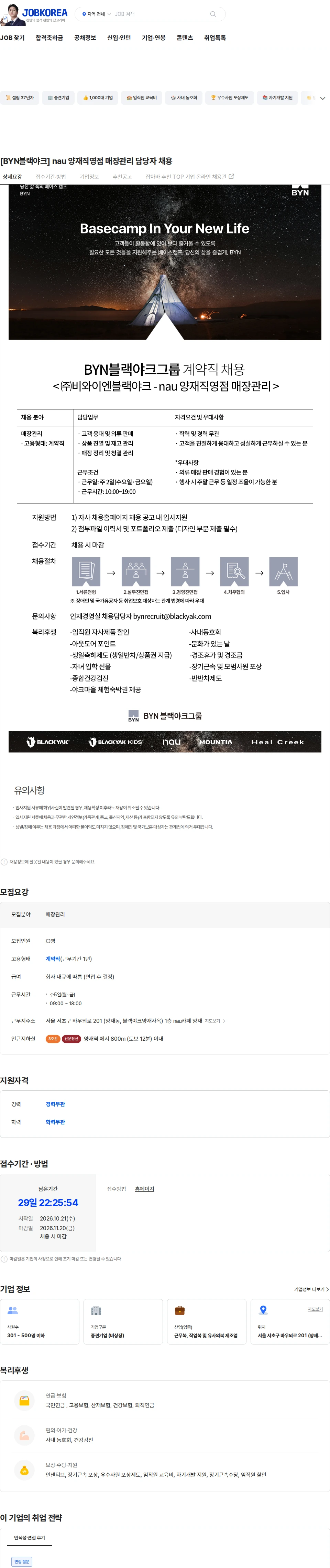 BYN블랙야크그룹 [BYN블랙야크] nau 양재직영점 매장관리 담당자 채용 채용공고