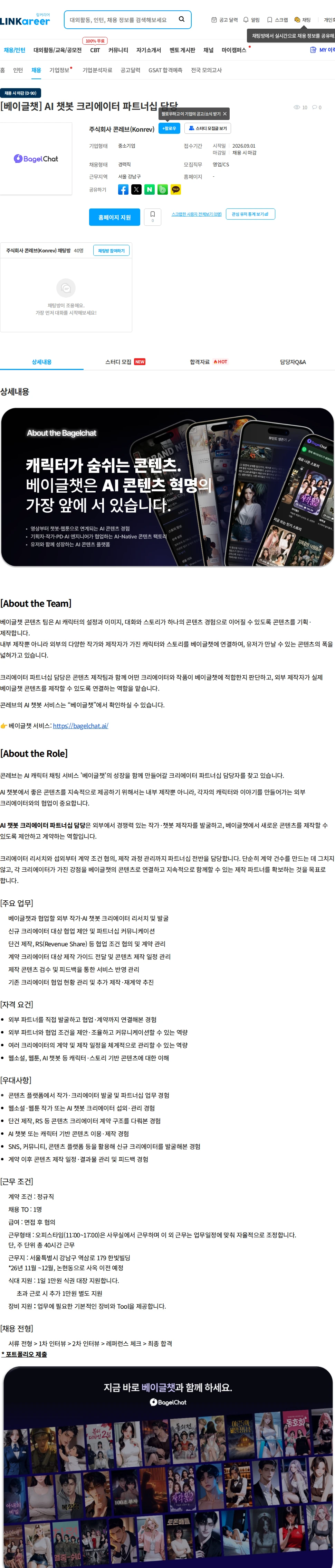 콘레브 [베이글챗] AI 챗봇 크리에이터 파트너십 담당 채용공고