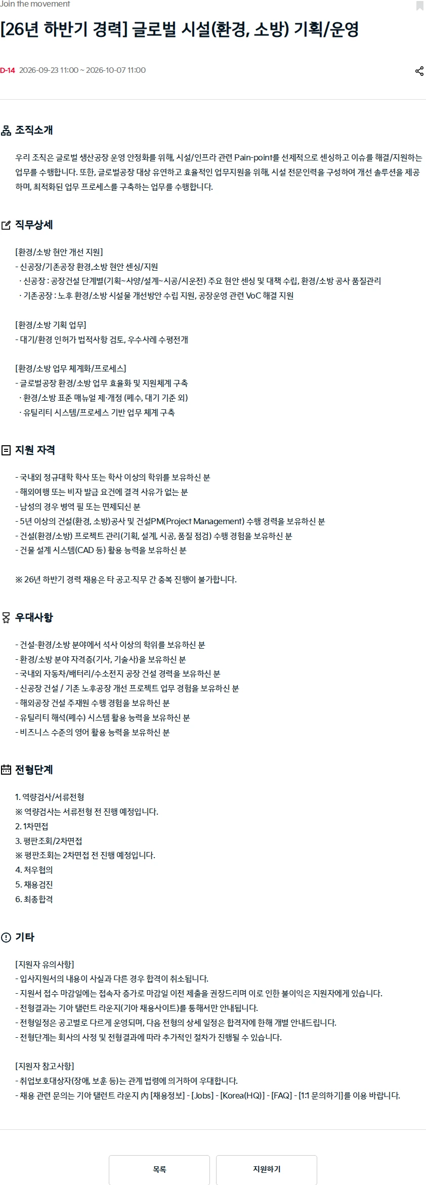 기아자동차 [26년 하반기 경력] 글로벌 시설(환경, 소방) 기획/운영 채용공고