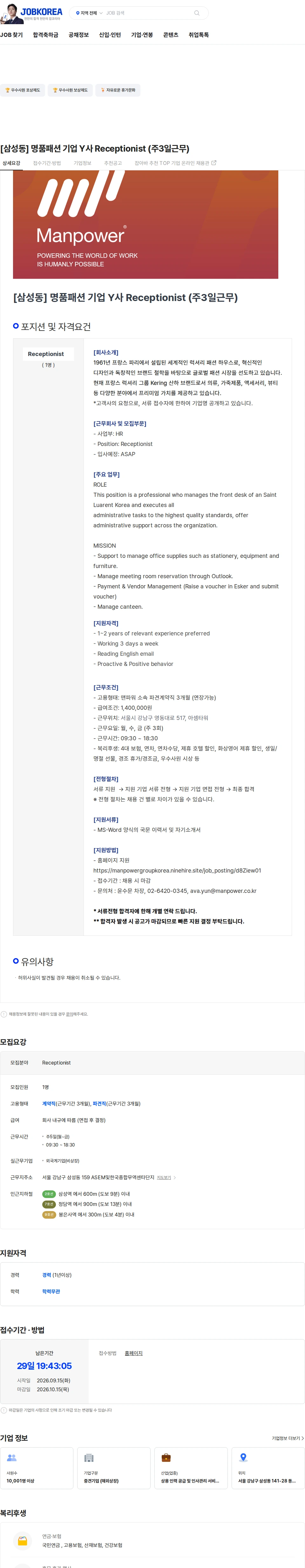 맨파워코리아 [삼성동] 명품패션 기업 Y사 Receptionist (주3일근무) 채용공고