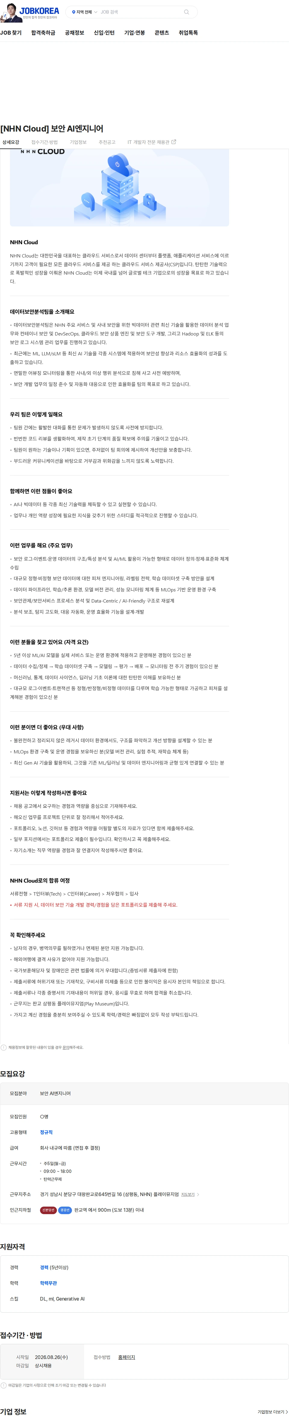 NHN 클라우드 [NHN Cloud] 보안 AI엔지니어 채용공고