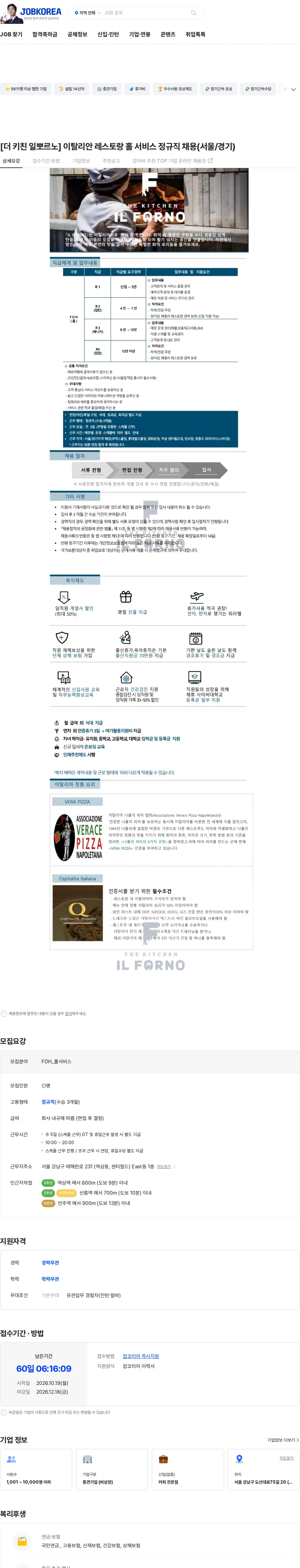 엠즈씨드 [더 키친 일뽀르노] 이탈리안 레스토랑 홀 서비스 정규직 채용(서울/경기) 채용공고