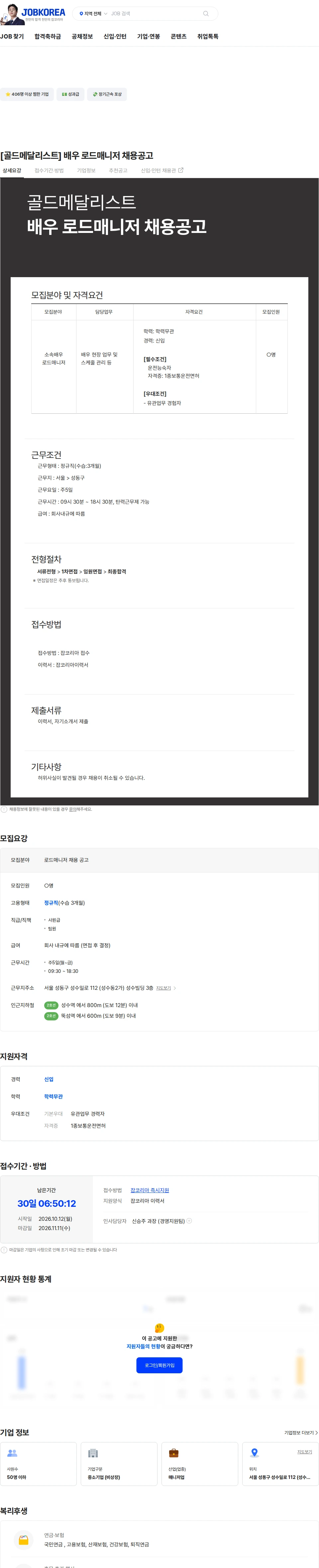 골드메달리스트 [골드메달리스트] 배우 로드매니저 채용공고 채용공고