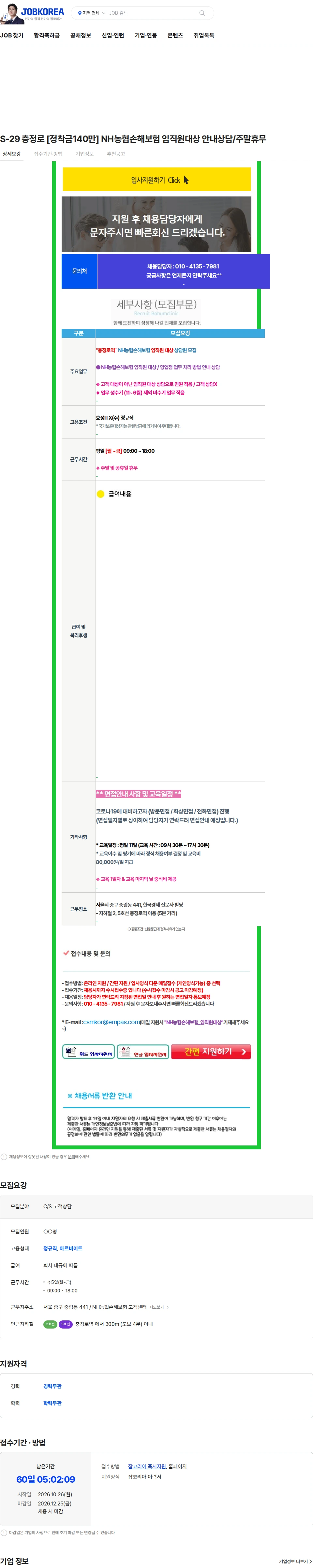 효성아이티엑스 S-29 충정로 [정착금140만] NH농협손해보험 임직원대상 안내상담/주말휴무 채용공고