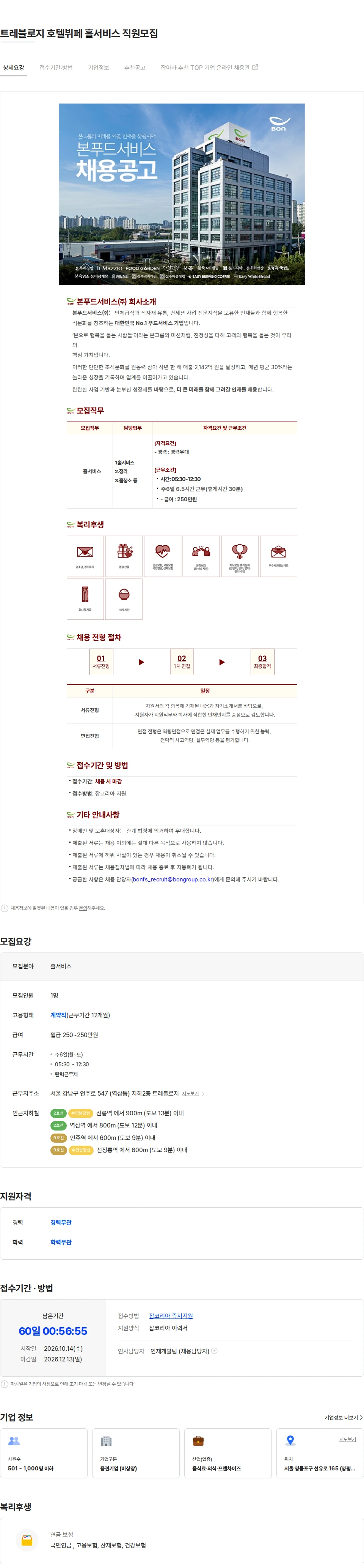 본푸드서비스 트레블로지 호텔뷔페 홀서비스 직원모집 채용공고