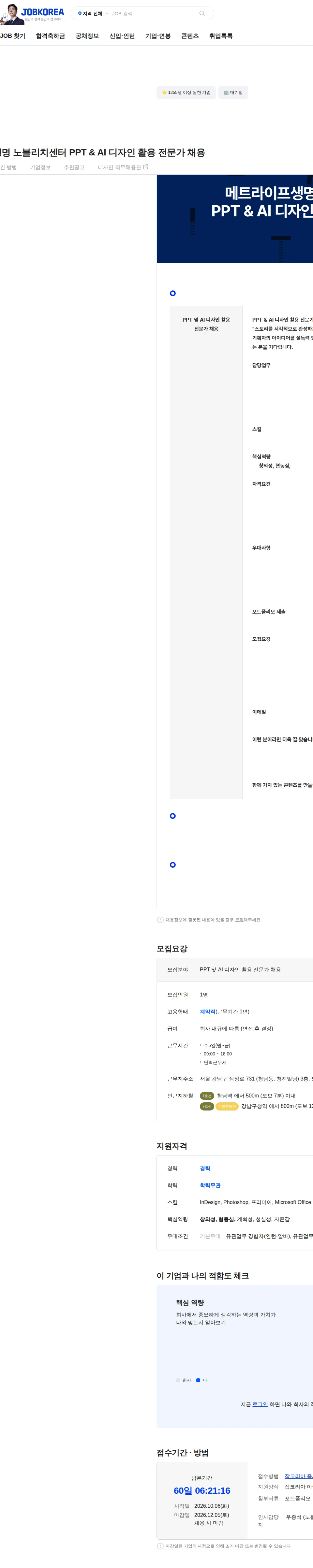 메트라이프생명보험 메트라이프생명 노블리치센터 PPT & AI 디자인 활용 전문가 채용 채용공고