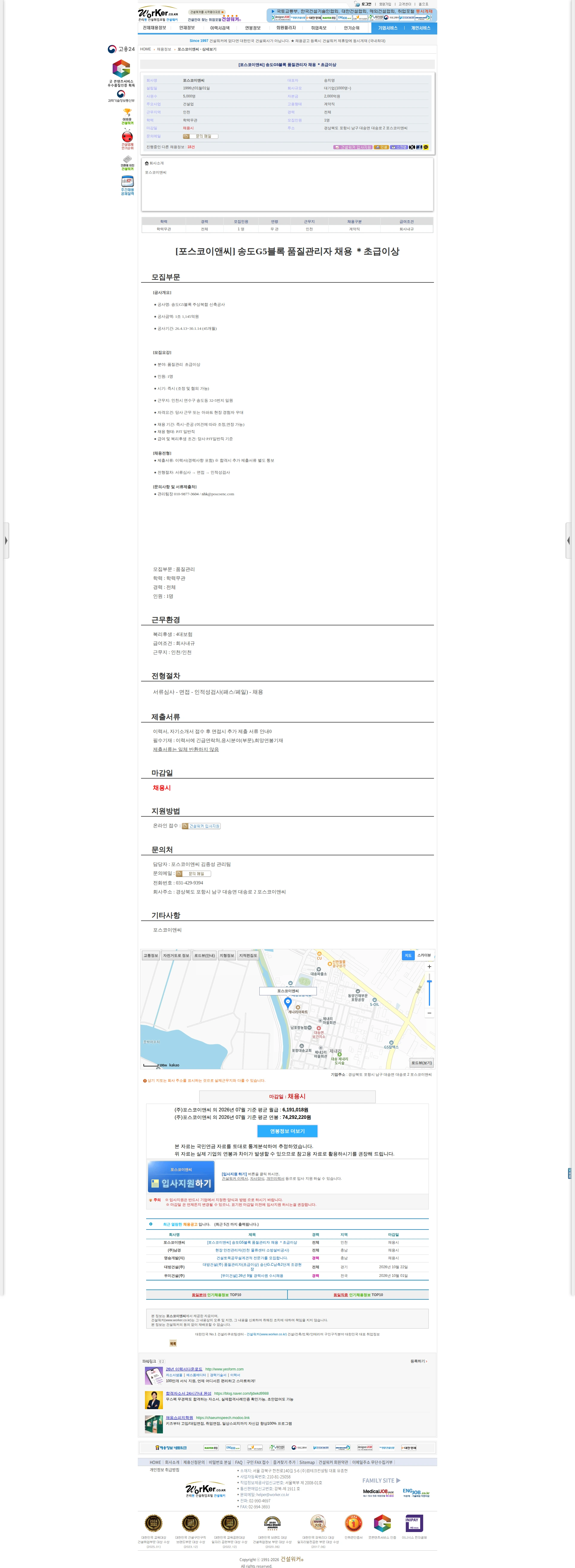 포스코이앤씨 [포스코이앤씨] 송도G5블록 품질관리자 채용 ＊초급이상 채용공고