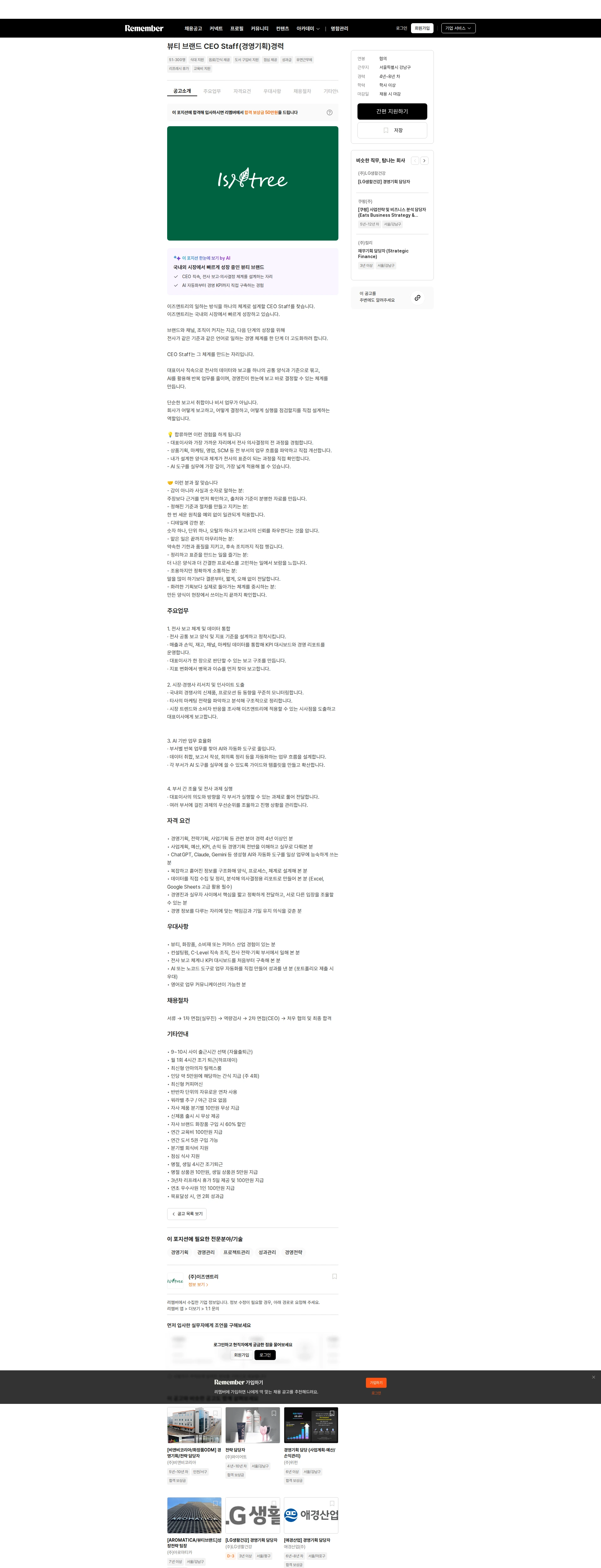이즈앤트리 뷰티 브랜드 CEO Staff(경영기획)경력 채용공고