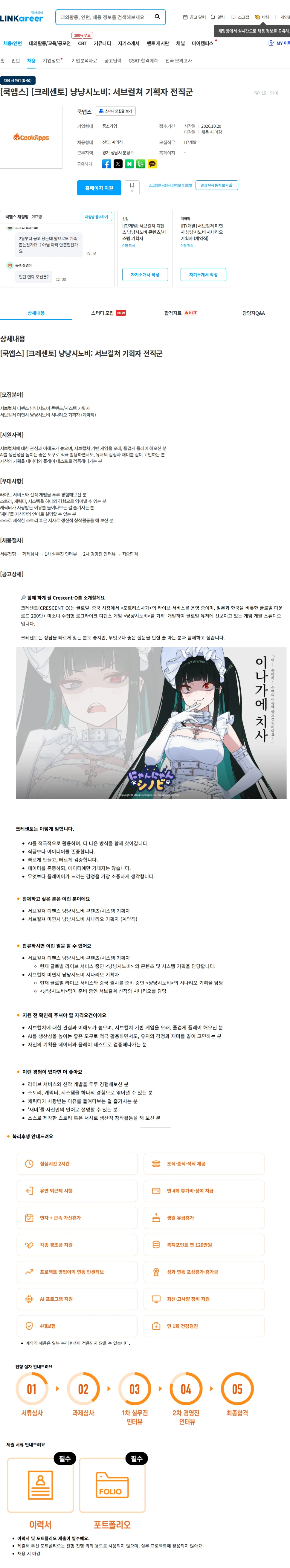 쿡앱스 [쿡앱스] [크레센토] 냥냥시노비: 서브컬쳐 기획자 전직군 채용공고