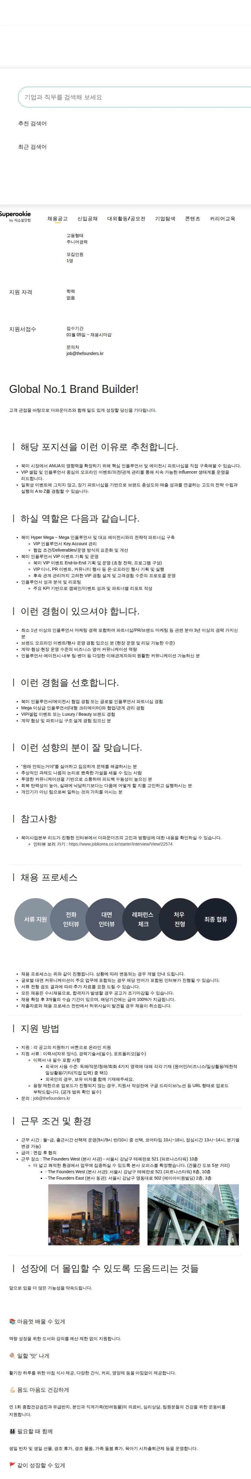 더파운더즈 인플루언서 마케팅 파트너십 채용공고