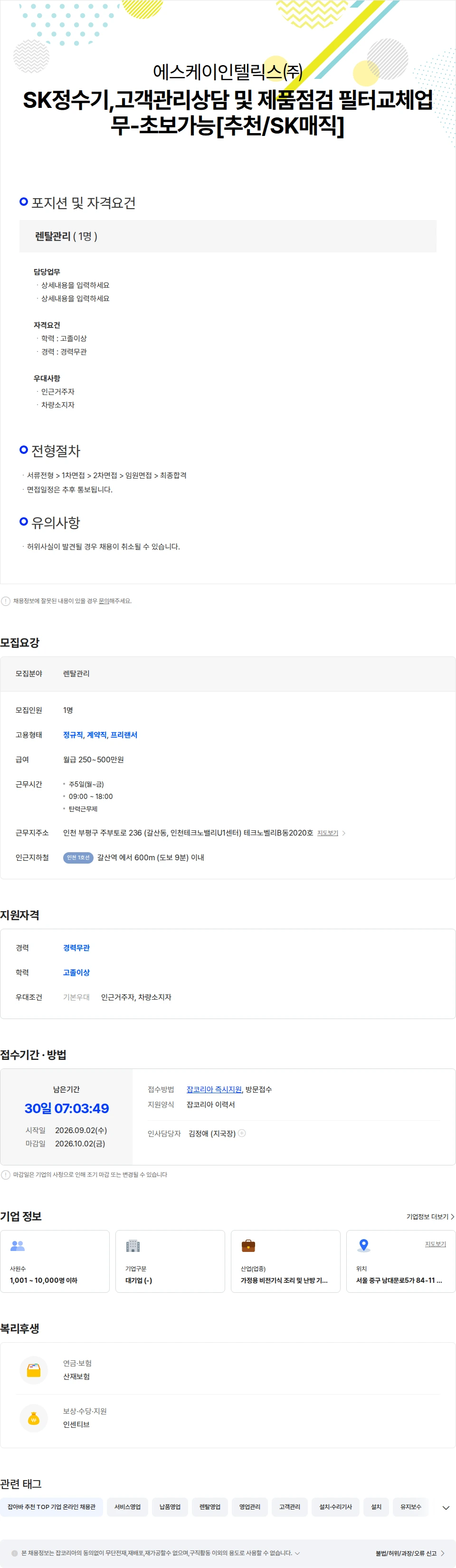 SK인텔릭스 SK정수기,비데고객관리상담 및 제품점검 필터교체업무-초보가능[추천/SK매 채용공고