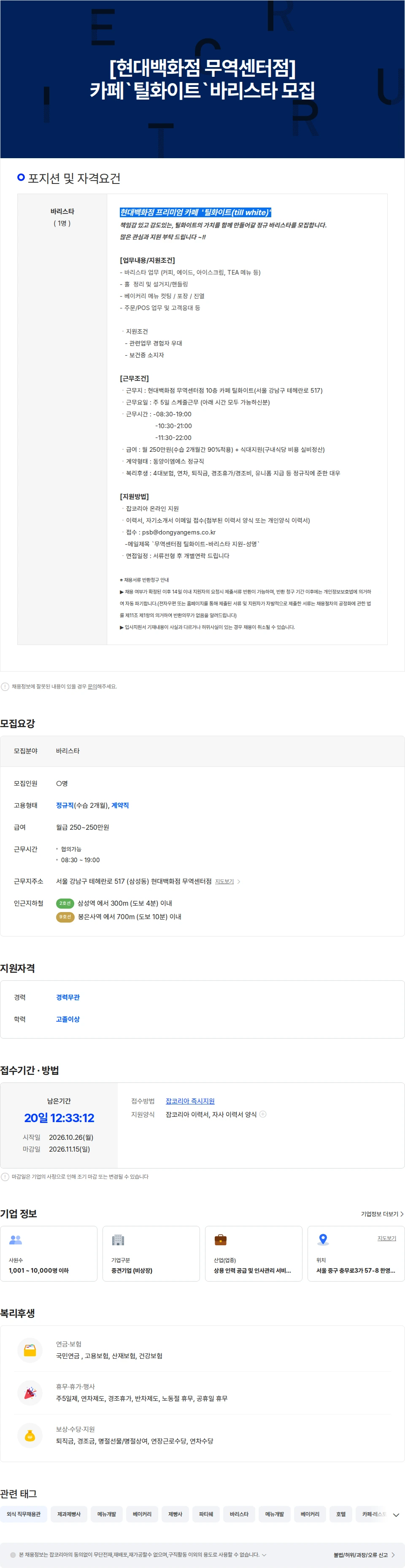 동양이엠에스 [삼성역]백화점카페 틸화이트 바리스타 모집(정규) 채용공고