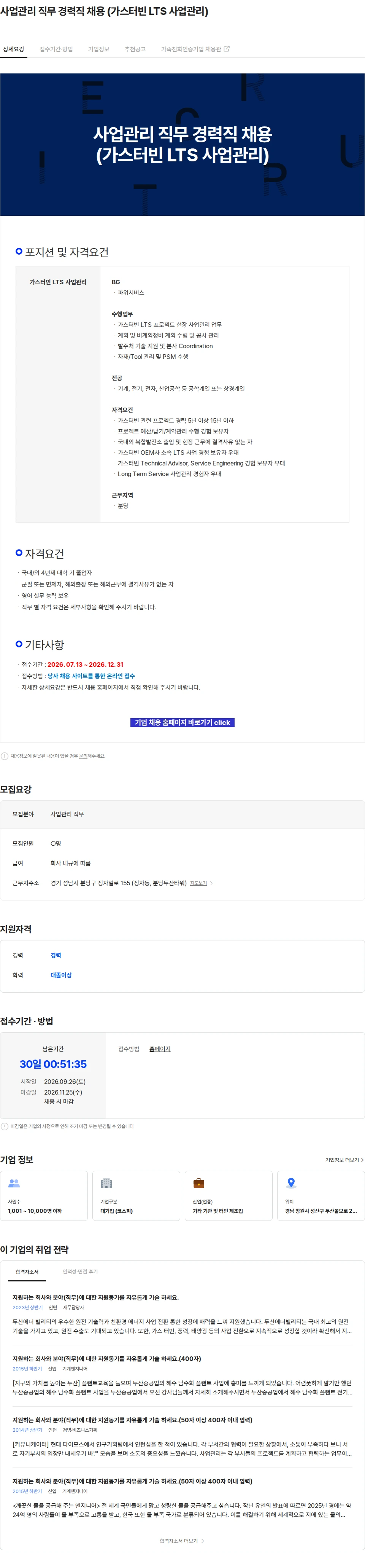 두산에너빌리티 사업관리 직무 경력직 채용 (가스터빈 LTS 사업관리) 채용공고