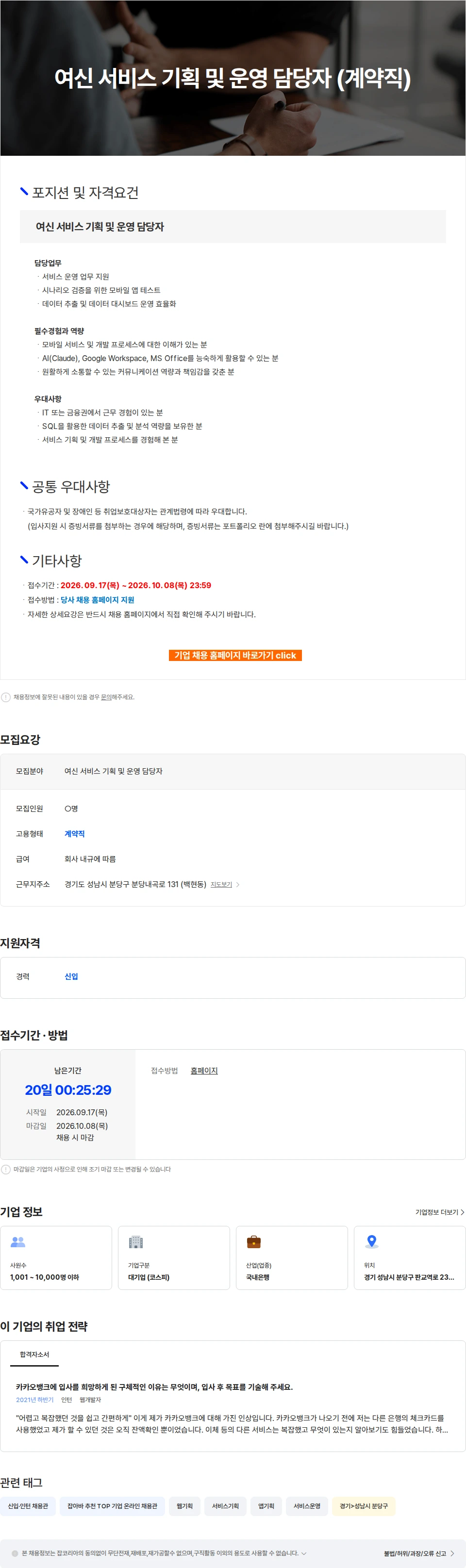 카카오뱅크 여신 서비스 기획 및 운영 담당자 (계약직) 채용공고