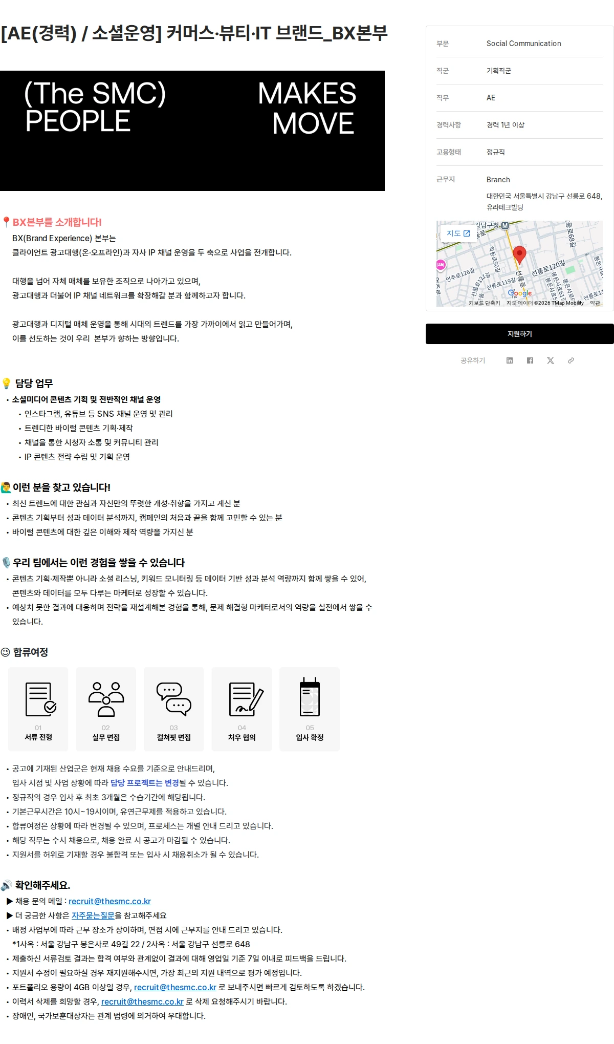 더에스엠씨 [AE(경력) / 소셜운영] 커머스·뷰티·IT 브랜드_BX본부 채용공고