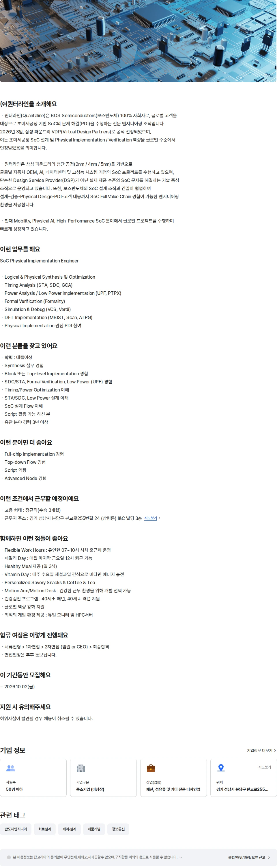 퀀터라인 SoC PI 엔지니어 (경력) 채용공고