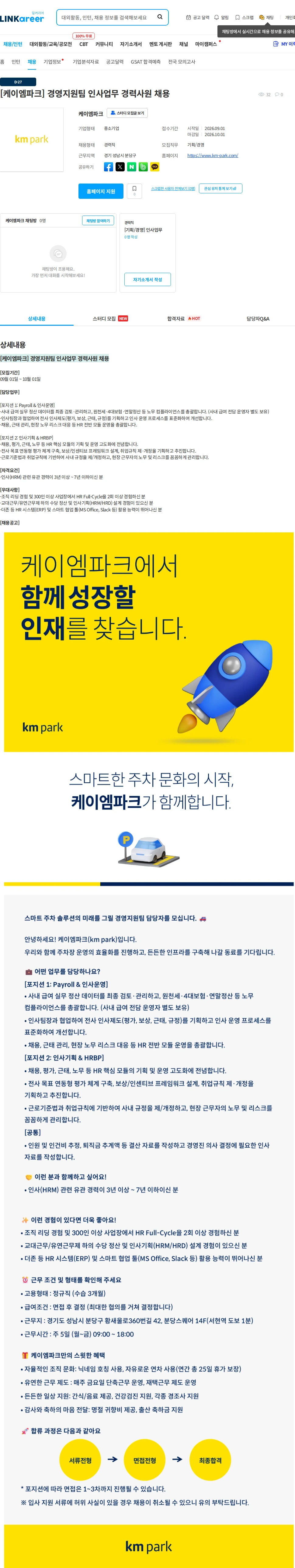 케이엠파크 [케이엠파크] 경영지원팀 인사업무 경력사원 채용 채용공고