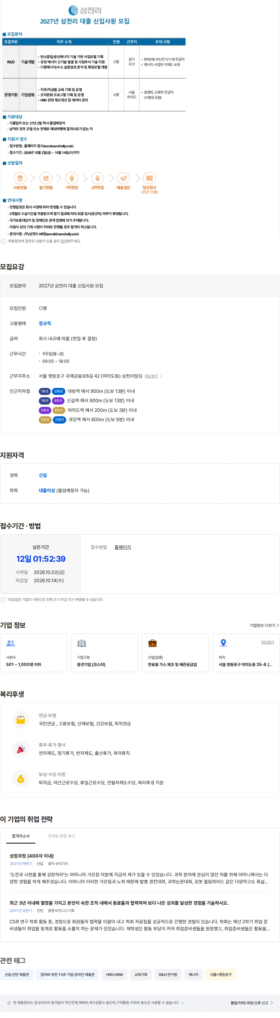 삼천리 2027년 삼천리 대졸 신입사원 모집 채용공고