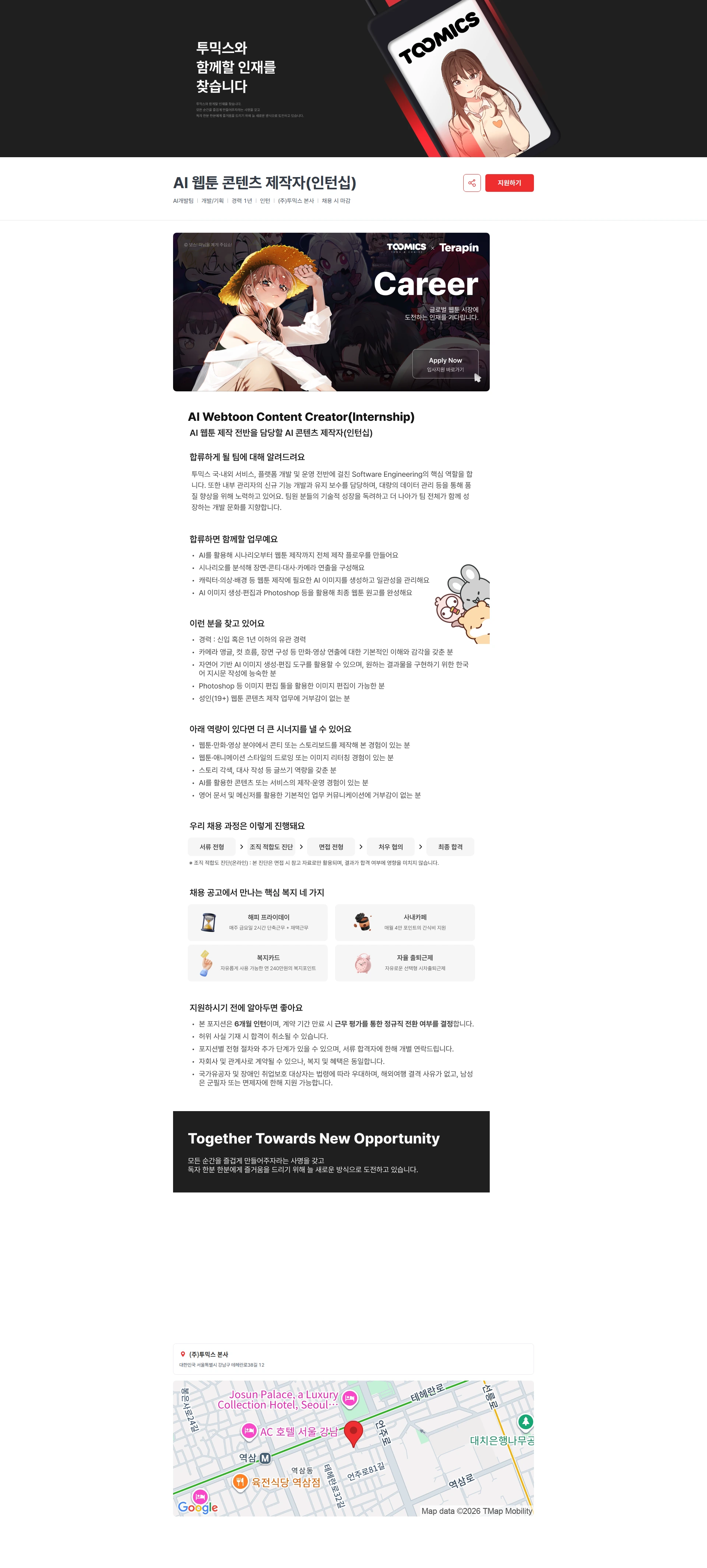 투믹스 AI 웹툰 콘텐츠 제작자(인턴십) 채용공고