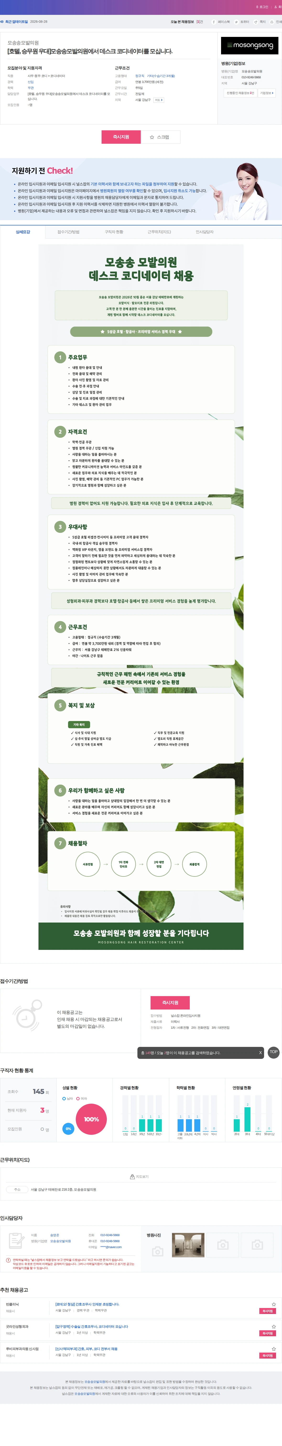 모송송모발의원 [호텔, 승무원 우대]모송송모발의원에서 데스크 코디네이터를 모십니다… 채용공고