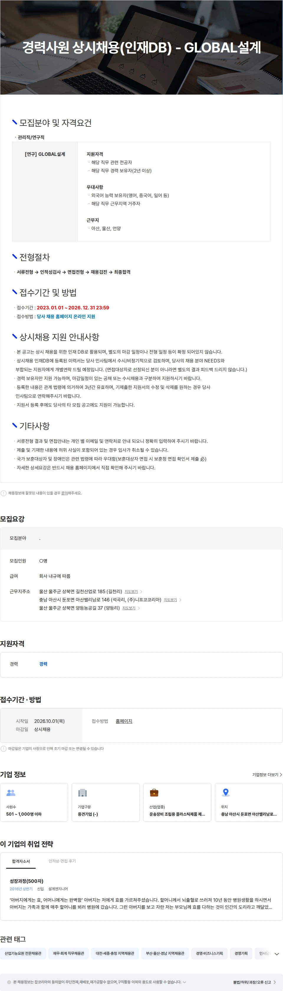 니프코코리아 경력사원 상시채용(인재DB) - GLOBAL설계 채용공고