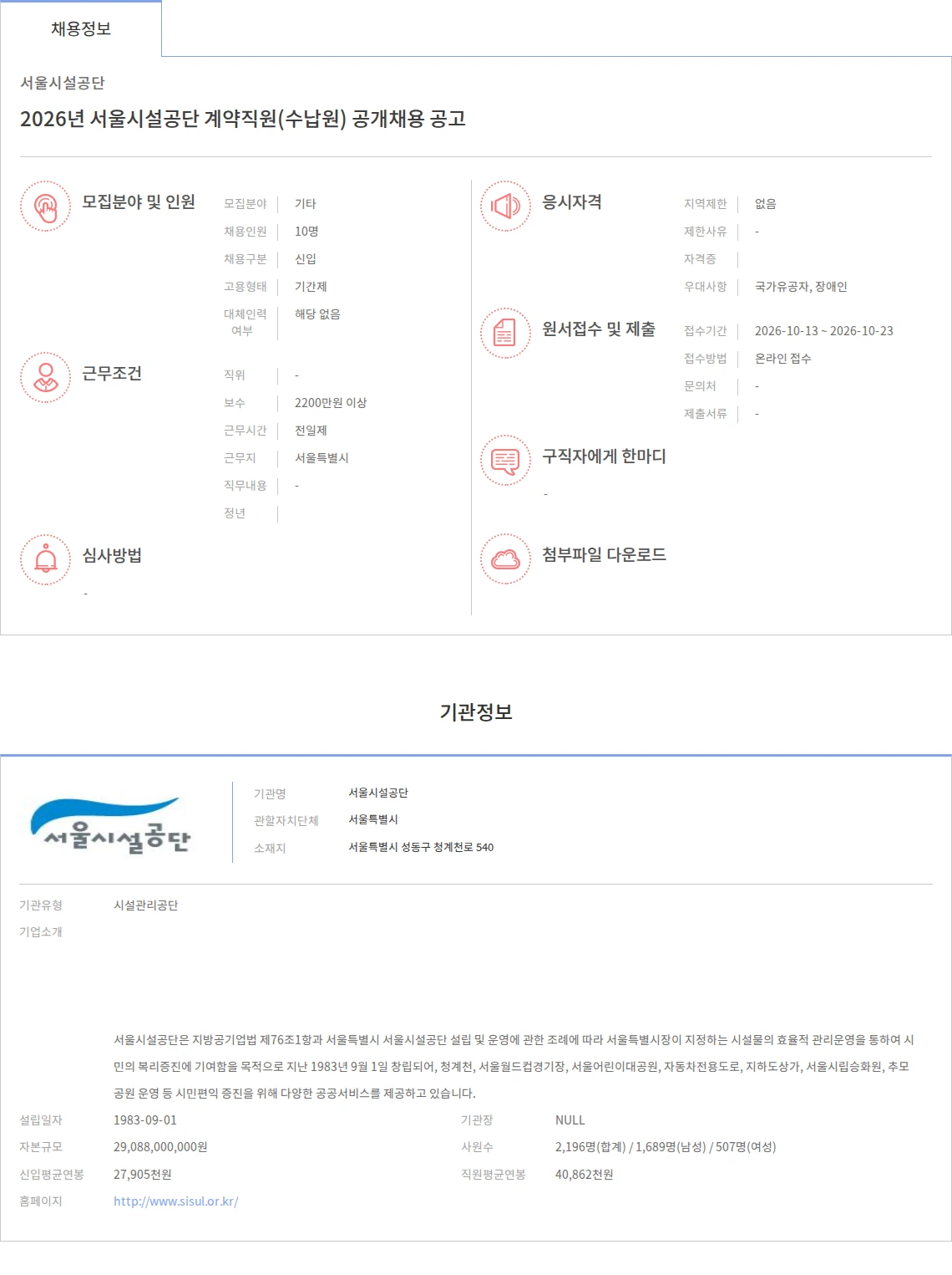 서울시설공단 2026년 서울시설공단 계약직원(수납원) 공개채용 공고 채용공고