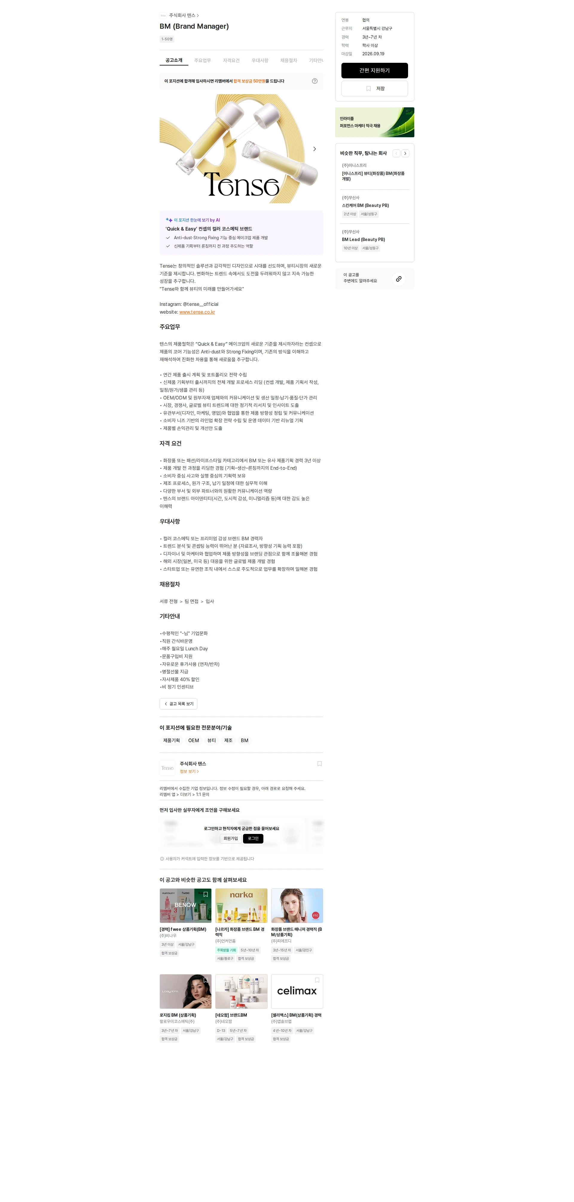 텐스 BM (Brand Manager) 채용공고