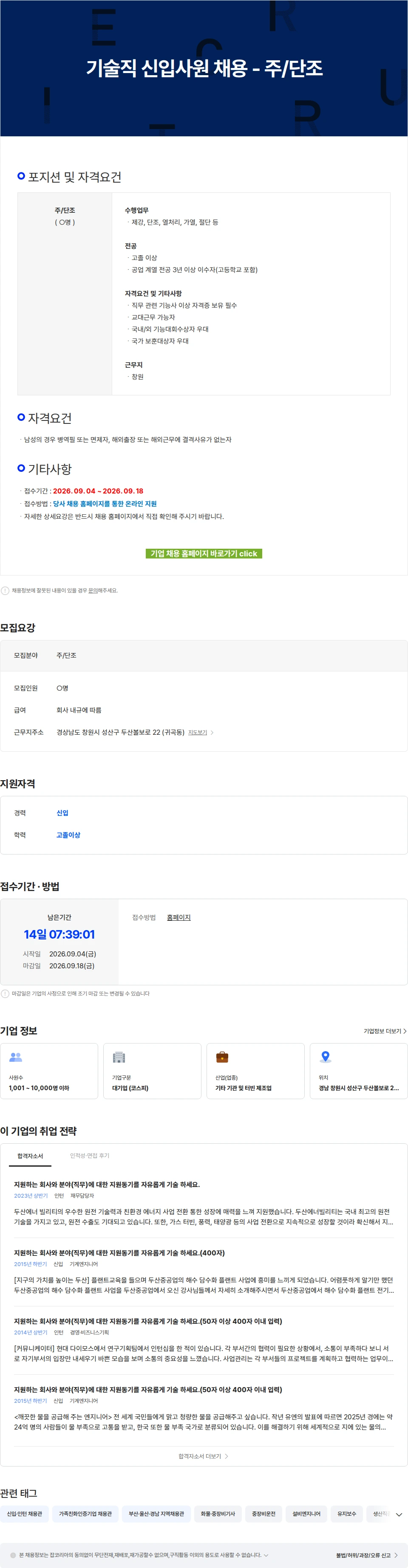두산에너빌리티 기술직 신입사원 채용 - 주/단조 채용공고