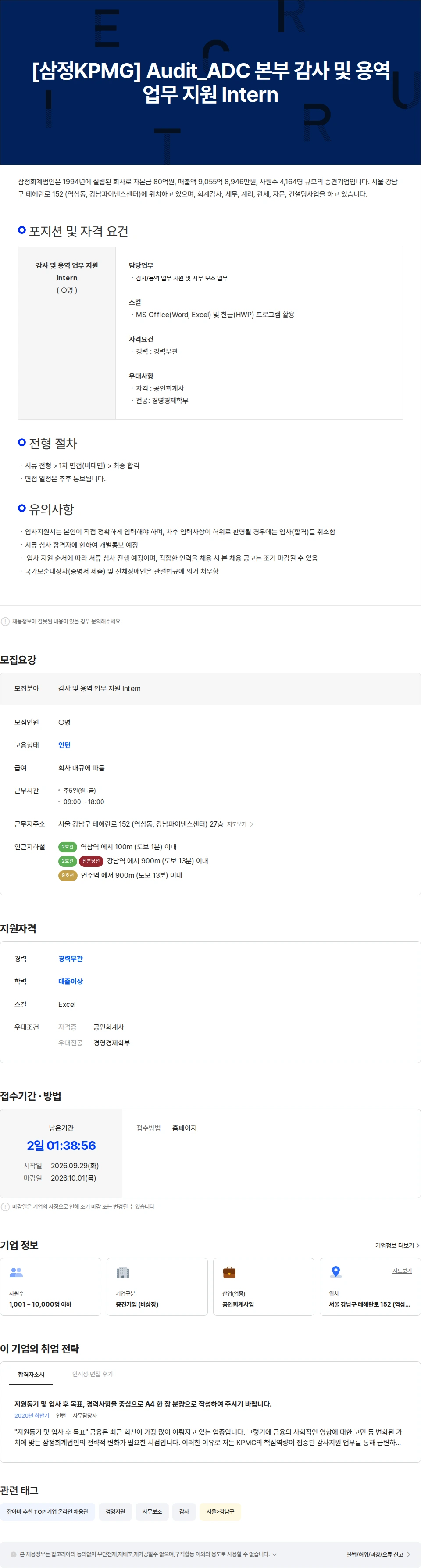 삼정 KPMG [삼정KPMG] Audit 감사 및 용역 업무 지원 Intern 채용공고