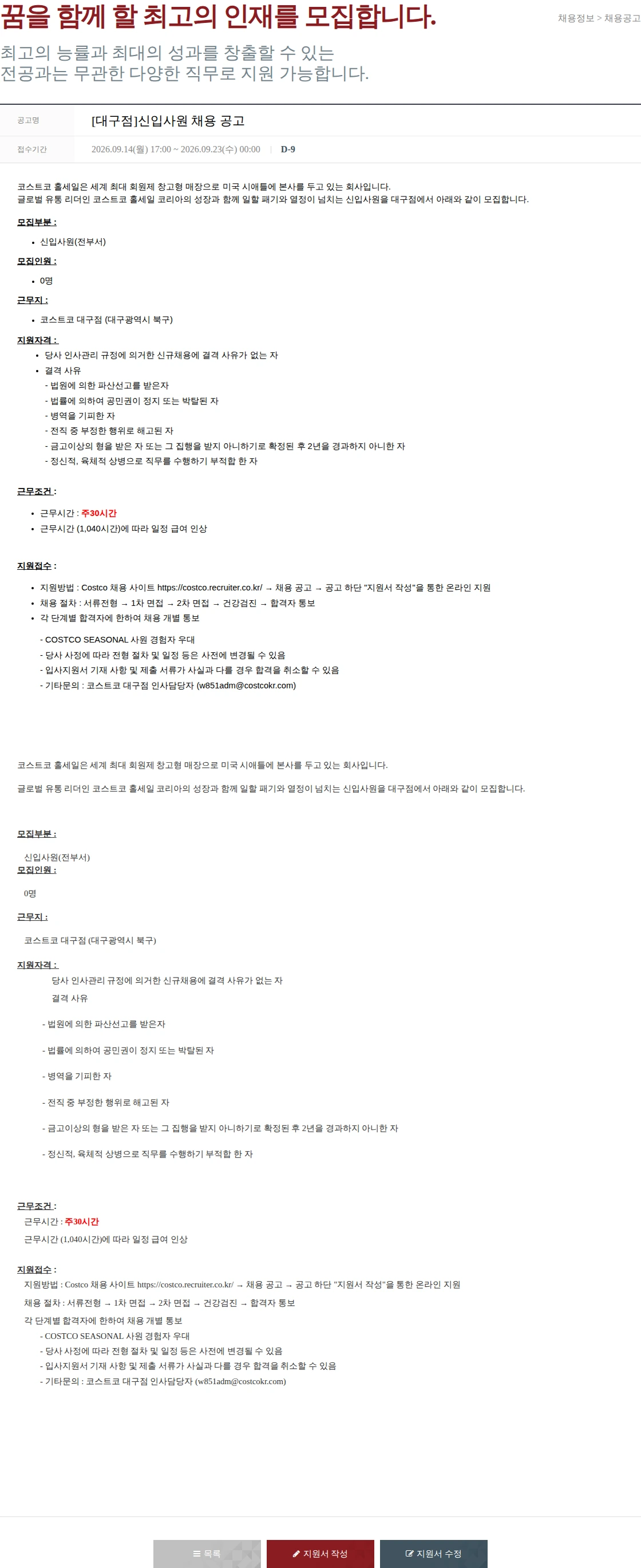 코스트코코리아 [대구점]신입사원 채용 공고 채용공고