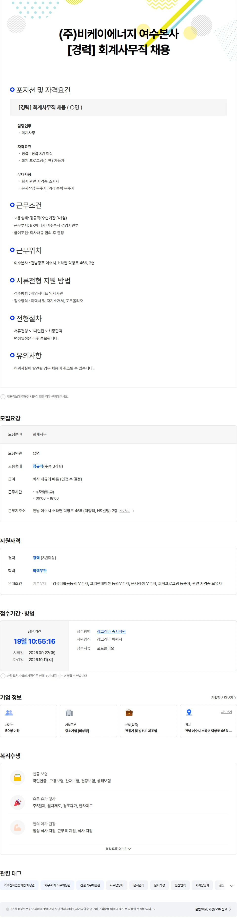 비케이에너지 [경력] (주)비케이에너지 여수본사 회계사무직 채용 채용공고