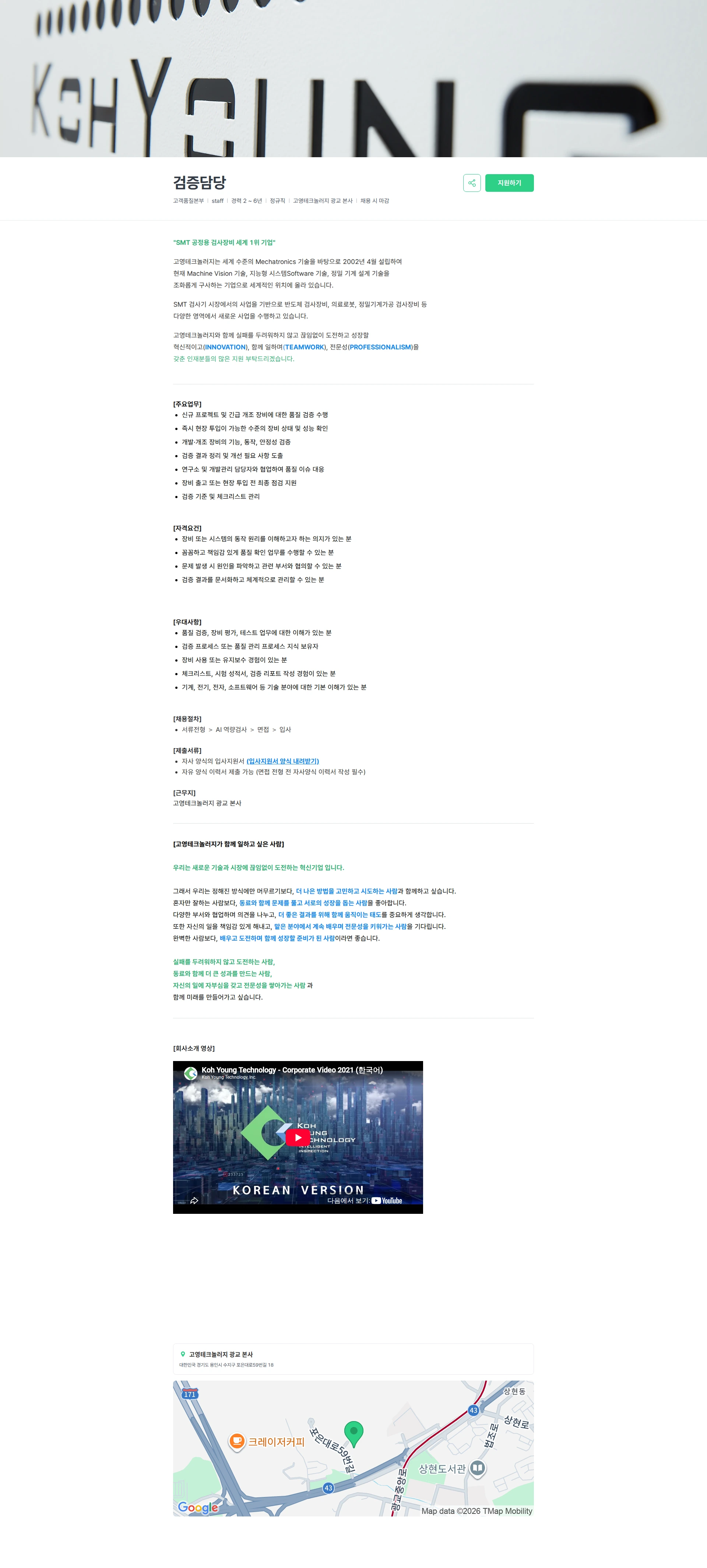 고영테크놀러지 검증담당 채용공고