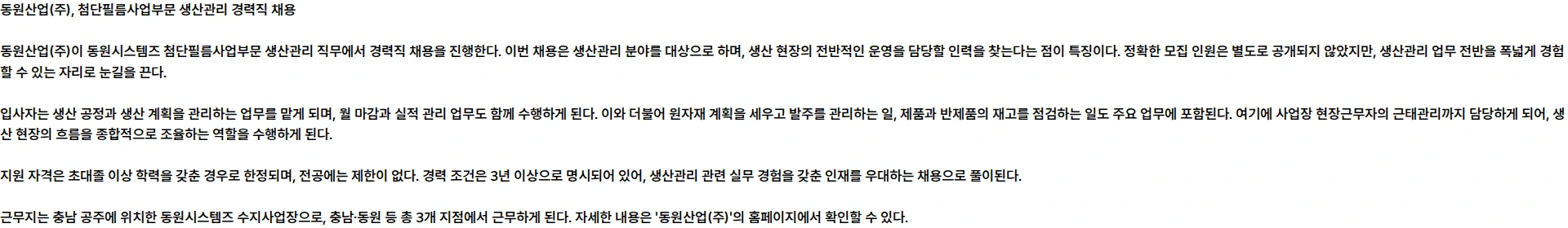 동원시스템즈 [동원시스템즈] 첨단필름사업부문 생산관리 수시 채용 채용공고
