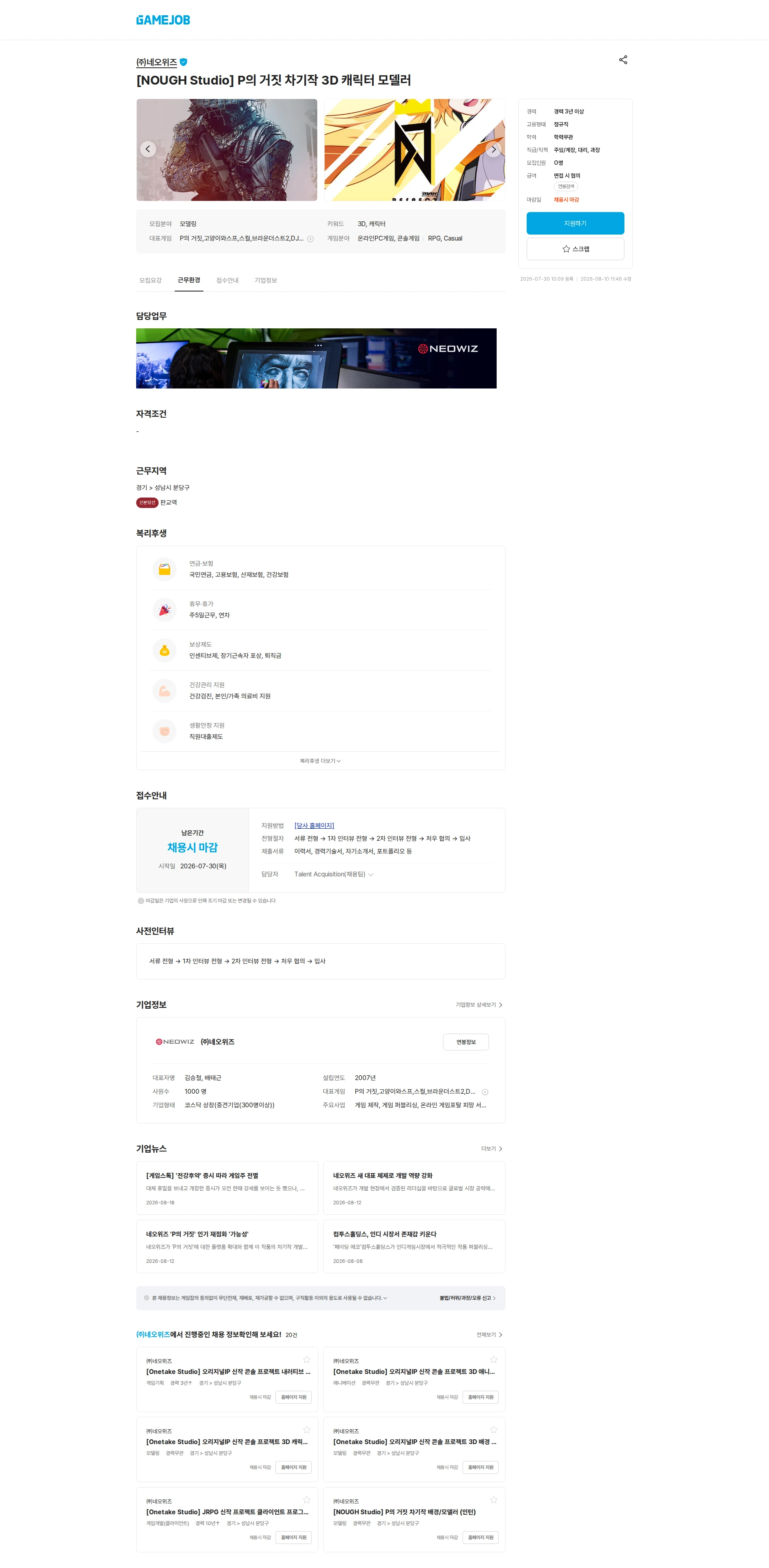 네오위즈 [NOUGH Studio] P의 거짓 차기작 3D 캐릭터 모델러 채용공고