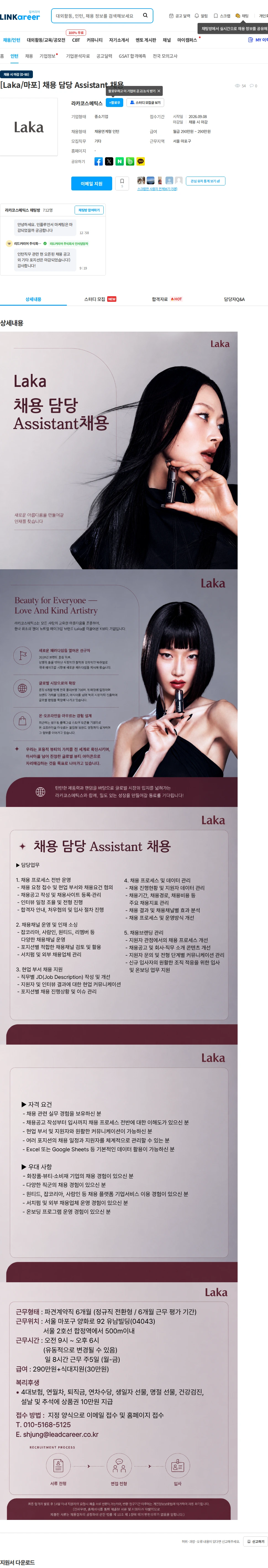 라카코스메틱스 [Laka/마포] 채용 담당 Assistant 채용 채용공고