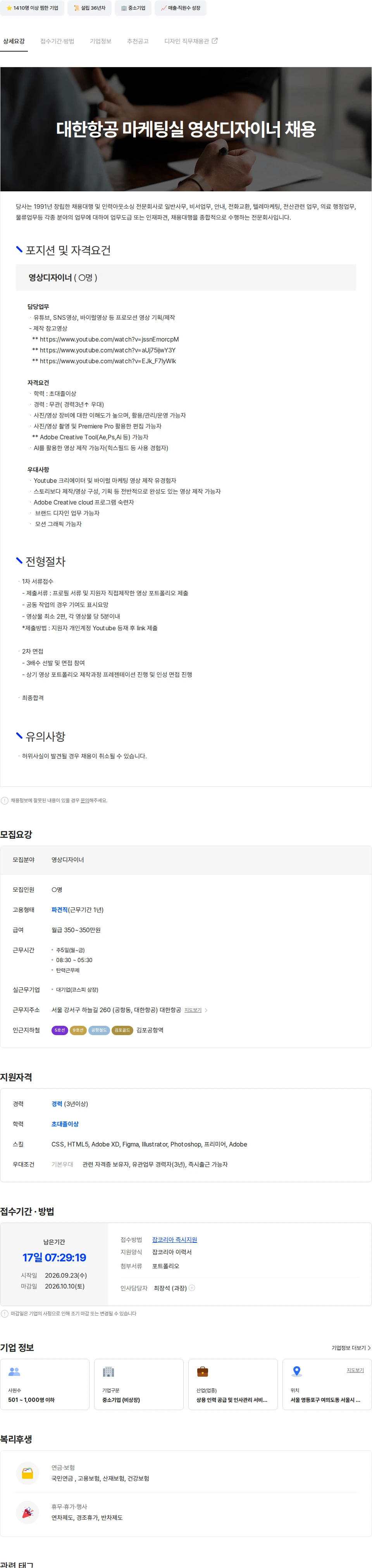 대한항공 대한항공 마케팅실  영상디자이너 채용 채용공고