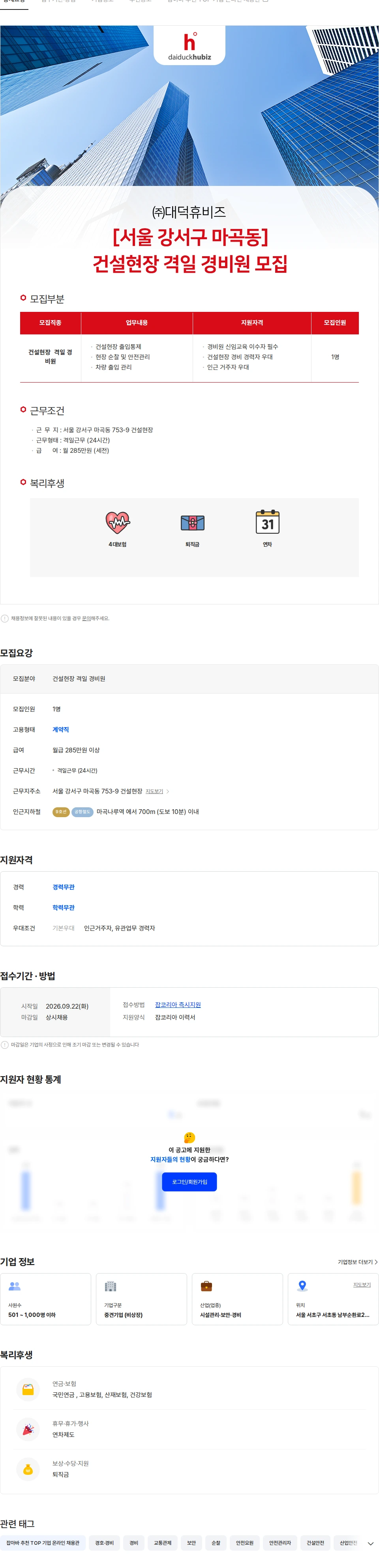 대덕휴비즈 [서울 강서구 마곡동] 건설현장 격일 경비원 모집 채용공고