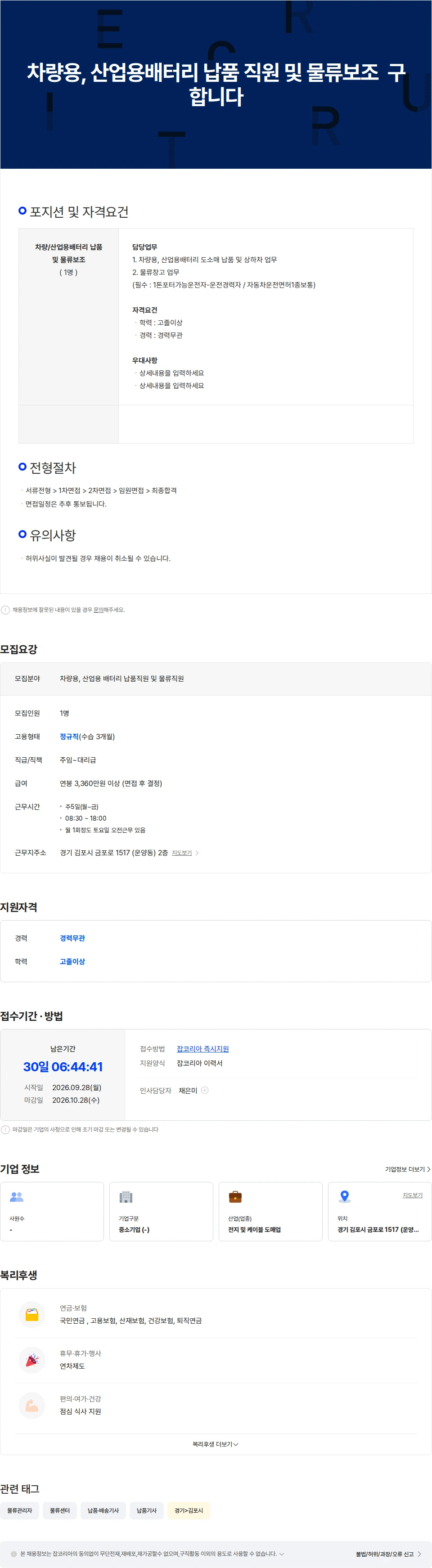 에스비테크 차량용, 산업용배터리 납품 직원 및 물류직원을 구합니다 채용공고