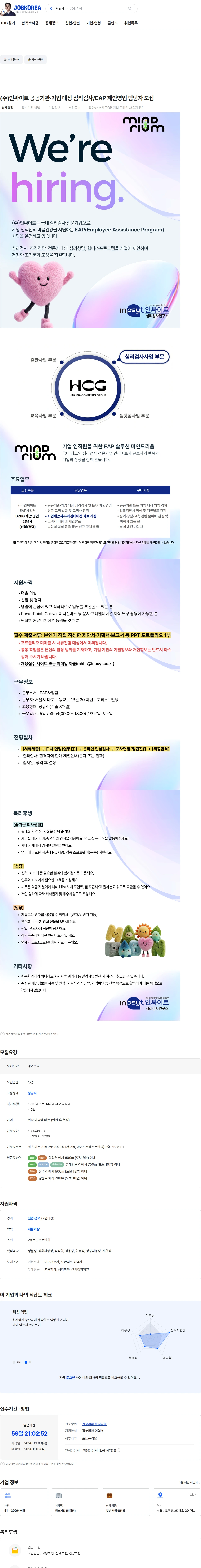인싸이트 (주)인싸이트 공공기관·기업 대상 심리검사/EAP 제안영업 담당자 모집 채용공고
