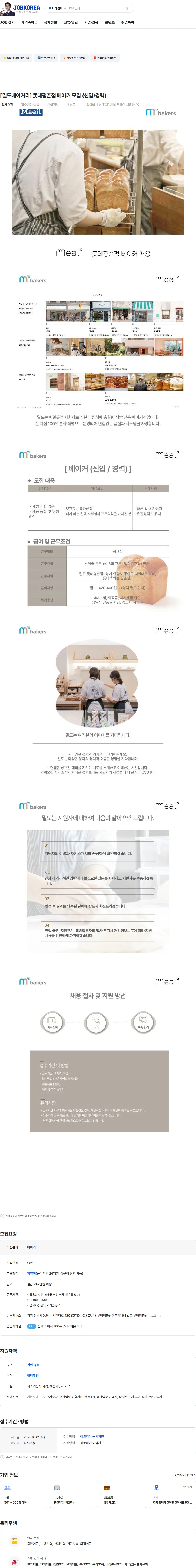 엠즈베이커스 [밀도베이커리] 롯데평촌점 베이커 모집 (신입/경력) 채용공고