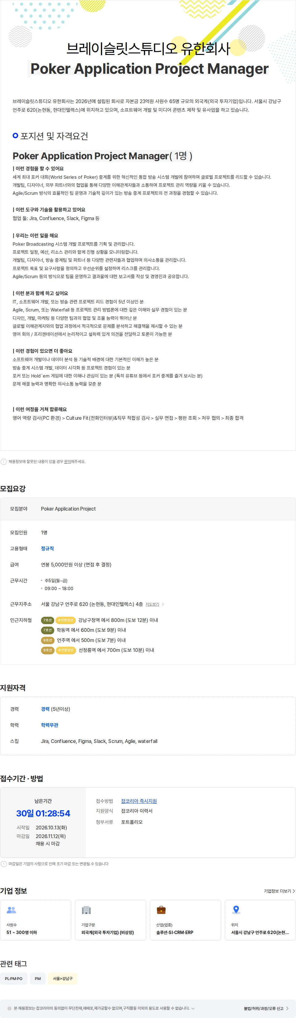 브레이슬릿스튜디오 Poker Application Project Manager 채용공고