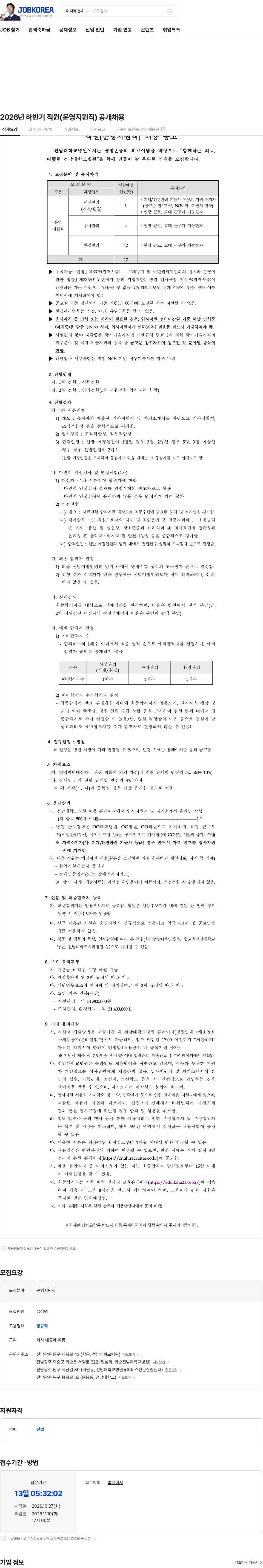 전남대학교병원 2026년 하반기 직원(운영지원직) 공개채용 채용공고