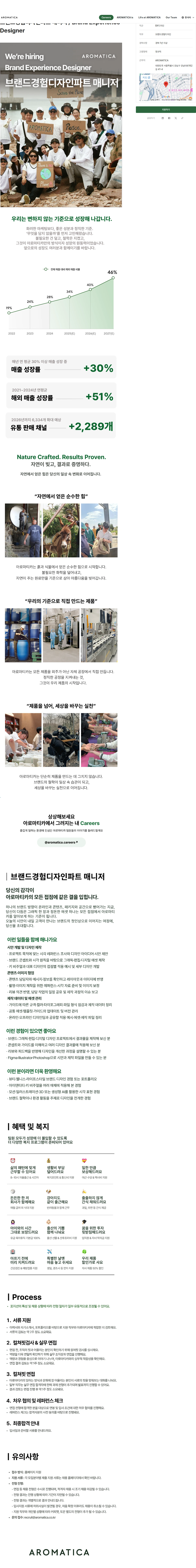 아로마티카 브랜드경험디자인파트 매니저 / Brand Experience Designer 채용공고