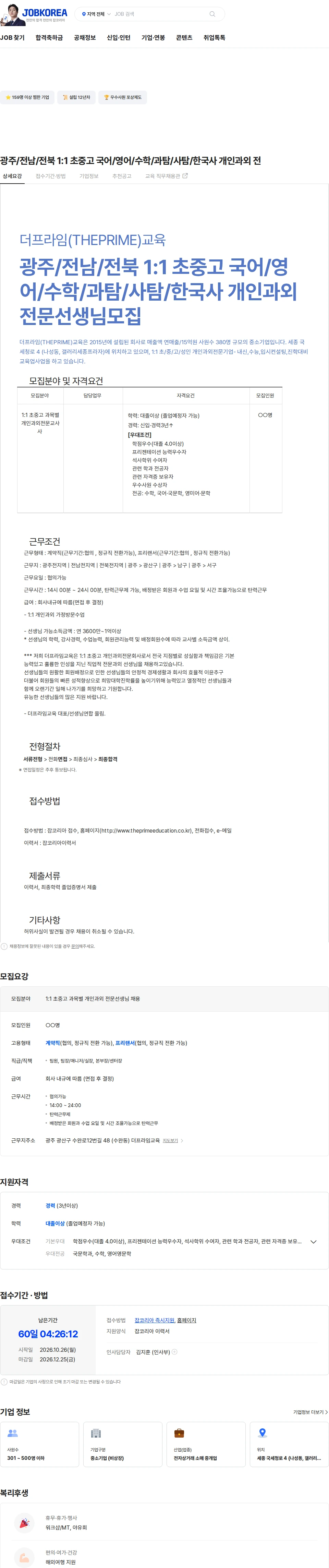 더프라임교육 광주/전남/전북 1:1 초중고 국어/영어/수학/과탐/사탐/한국사 개인과외 전 채용공고