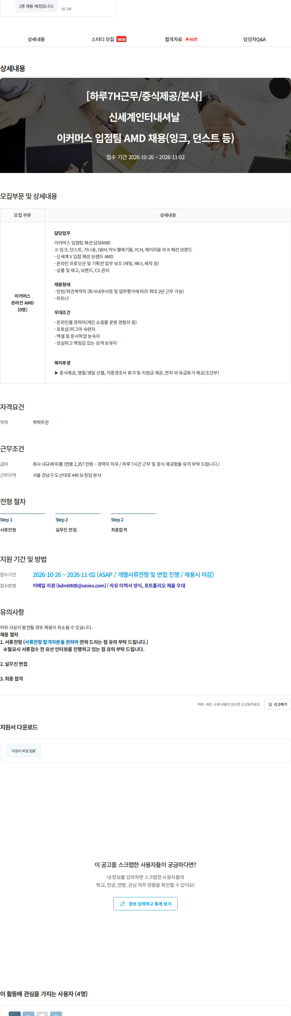 유니에스 [하루7H근무/중식제공/본사] 신세계인터내셔날 이커머스 입점팀 패션 AMD 채용(잉크, 던스트 등) 채용공고