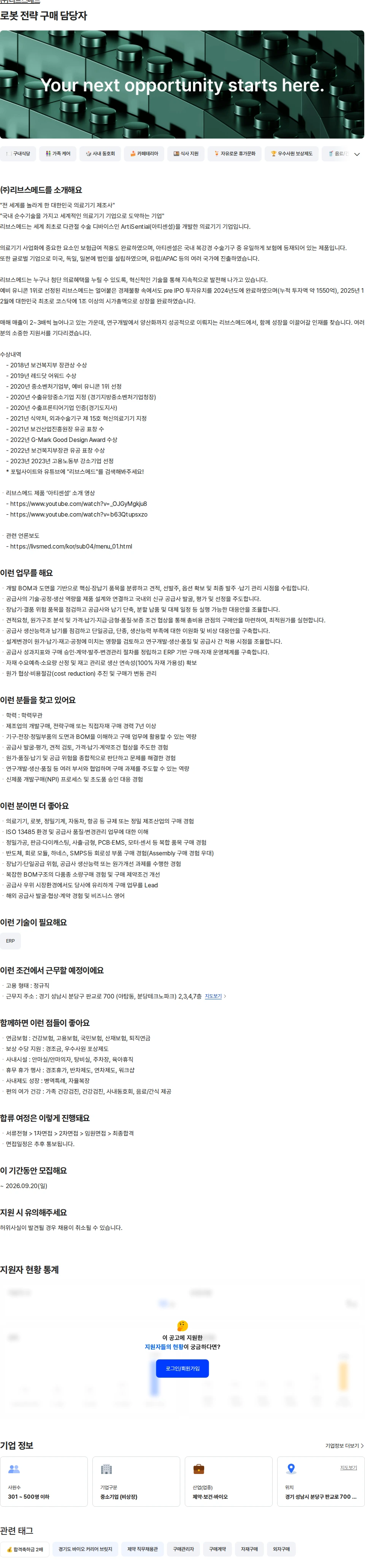 리브스메드 로봇 전략 구매 담당자 채용공고
