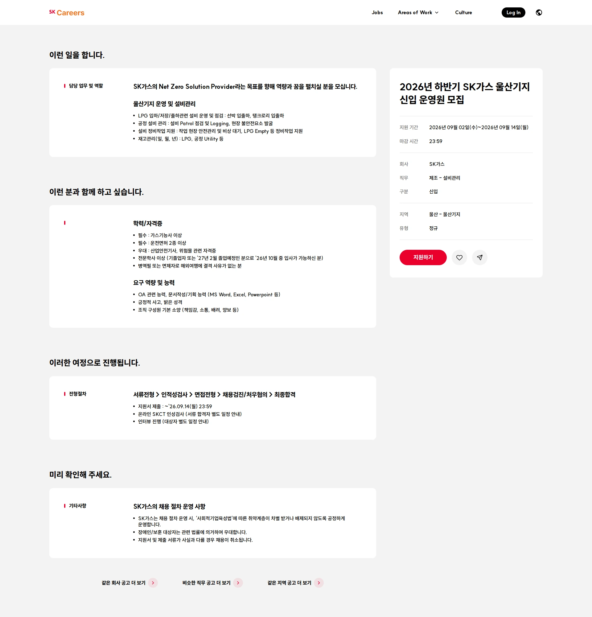 SK gas 2026년 하반기 SK가스 울산기지 신입 운영원 모집 채용공고