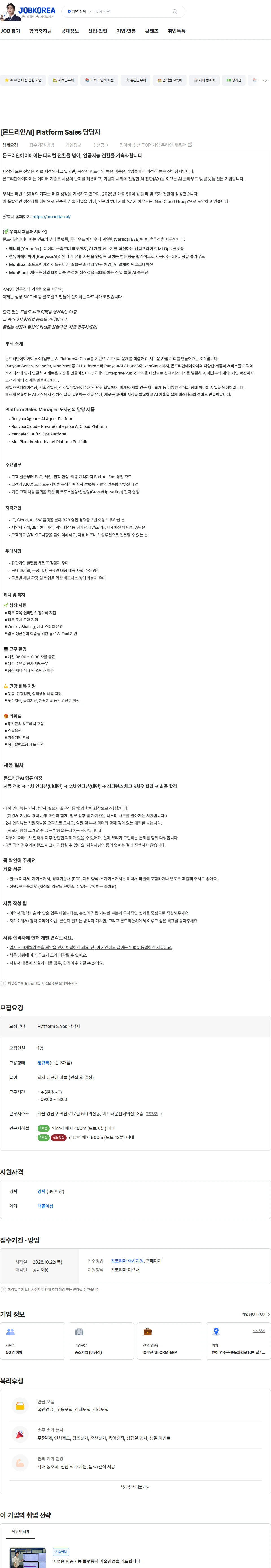 몬드리안에이아이 [몬드리안AI]  Platform Sales 담당자 채용공고